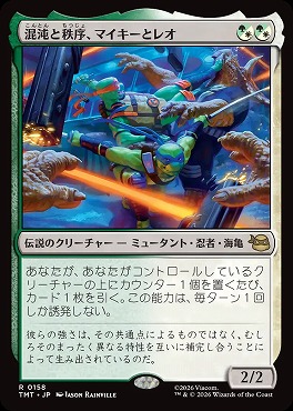 *予約*日〈R〉TMT0158混沌と秩序、マイキーとレオ(JPN)