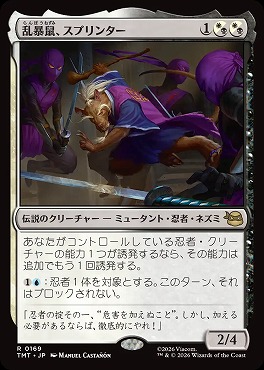 *予約*日〈R〉TMT0169乱暴鼠、スプリンター(JPN)