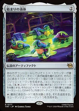 *予約*日〈R〉TMT0177始まりの液体(JPN)