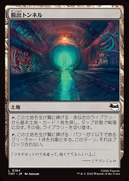 日【C】TMT0184脱出トンネル(JPN)