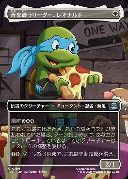 日《U》TMT0196青を纏うリーダー、レオナルド【ショーケース】(JPN)