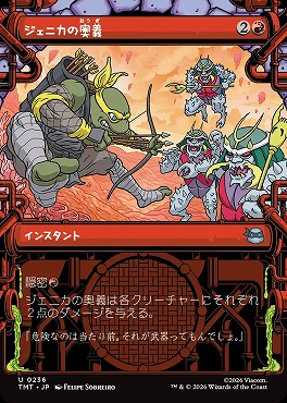 日《U》TMT0236ジェニカの奥義【ショーケース】(JPN)