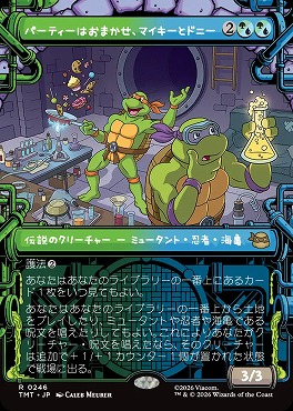 日〈R〉TMT0246パーティーはおまかせ、マイキーとドニー【ショーケース】(JPN)