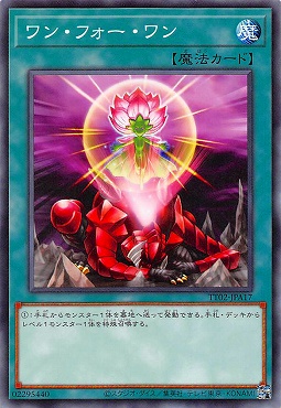 〔N〕 TT02-JPA17 《ワン・フォー・ワン》