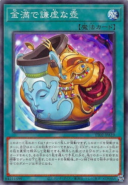 〔N〕 TT02-JPA19 《金満で謙虚な壺》