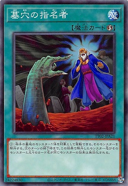 〔N〕 TT02-JPA21 《墓穴の指名者》