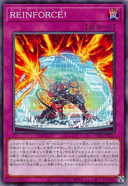 〔N〕 TT02-JPA23 《ＲＥＩＮＦＯＲＣＥ！》