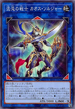 〔N〕 TT02-JPA34 《混沌の戦士 カオス・ソルジャー》