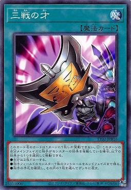 〔N〕 TT02-JPB16 《三戦の才》