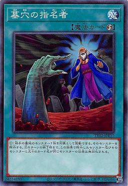 〔N〕 TT02-JPB17 《墓穴の指名者》