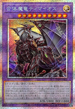[PSE] TTP1-JP002 《合体魔竜ティマイオス》