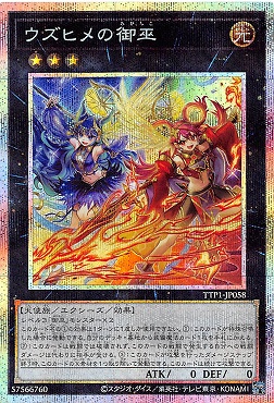 [PSE] TTP1-JP058 《ウズヒメの御巫》※エクシーズ