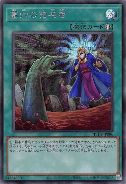 [SE] TTP1-JP086 《墓穴の指名者》