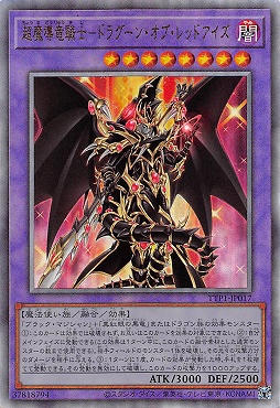 〈  RE  〉 TTP1-JP017 《超魔導竜騎士－ドラグーン・オブ・レッドアイズ》