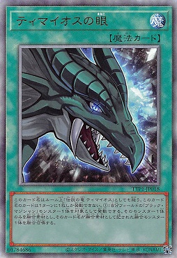 〈  RE  〉 TTP1-JP018 《ティマイオスの眼》