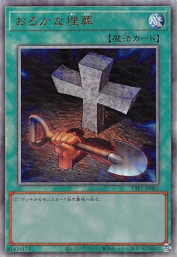 〈  RE  〉 TTP1-JP082 《おろかな埋葬》