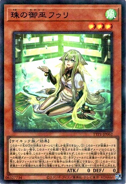 !〈  UR-P  〉 TTP1-JP062 《珠の御巫フゥリ》