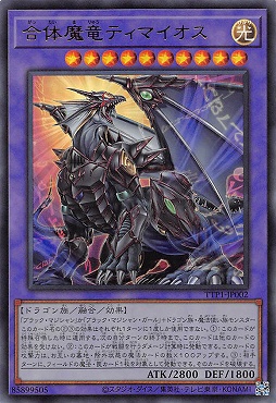 〈 UR 〉 TTP1-JP002 《合体魔竜ティマイオス》