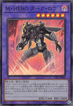 〈SR〉 TTP1-JP040 《Ｍ・ＨＥＲＯ ダーク・ロウ》