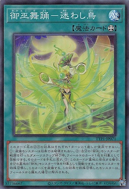 〈SR〉 TTP1-JP071 《御巫舞踊－迷わし鳥》