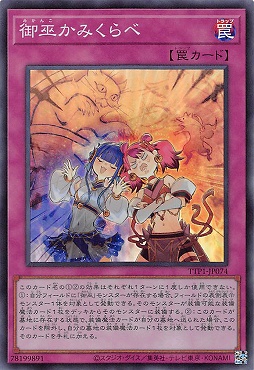 〈SR〉 TTP1-JP074 《御巫かみくらべ》