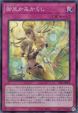 〈SR〉 TTP1-JP075 《御巫かみかくし》
