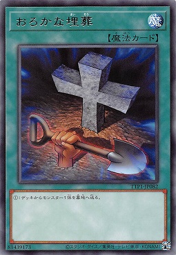 【 R 】 TTP1-JP082 《おろかな埋葬》