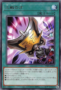 【 R 】 TTP1-JP084 《三戦の才》
