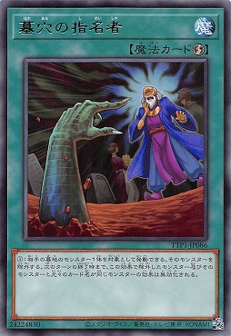 【 R 】 TTP1-JP086 《墓穴の指名者》