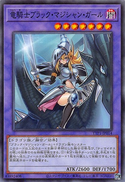 〔 N 〕 TTP1-JP014 《竜騎士ブラック・マジシャン・ガール》