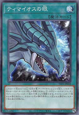 〔 N 〕 TTP1-JP018 《ティマイオスの眼》