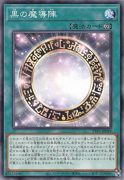 〔 N 〕 TTP1-JP019 《黒の魔導陣》