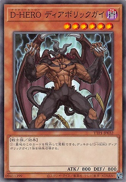 〔 N 〕 TTP1-JP032 《Ｄ－ＨＥＲＯ ディアボリックガイ》