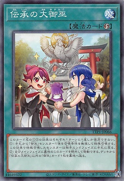 〔 N 〕 TTP1-JP066 《伝承の大御巫》