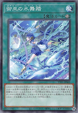 〔 N 〕 TTP1-JP069 《御巫の水舞踏》