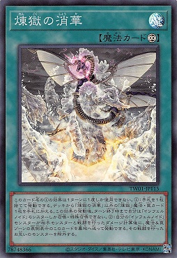 〈SR〉 TW01-JP115 《煉獄の消華》