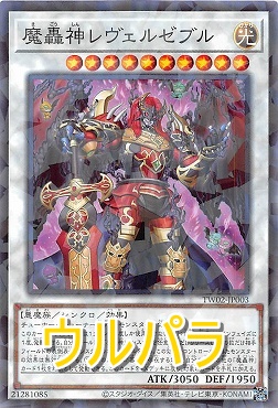 〈 UR-P 〉 TW02-JP003 《魔轟神レヴェルゼブル》 NEW!