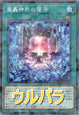 〈 UR-P 〉 TW02-JP004 《魔轟神界の復活》 NEW!