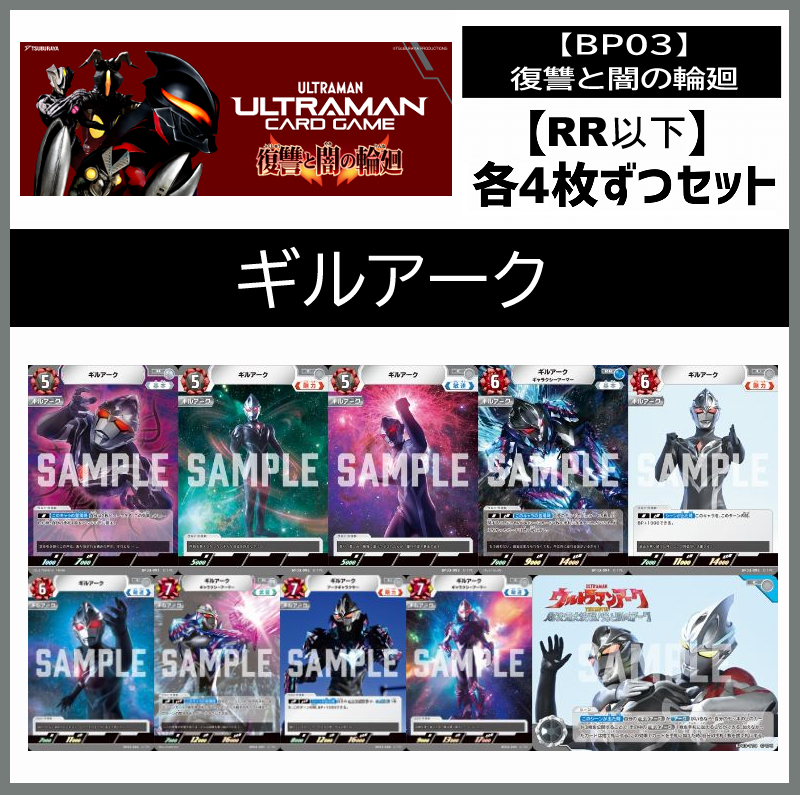 (4枚ずつRR・R・U・Cセット)  【BT03/復讐と闇の輪廻】ギルアーク