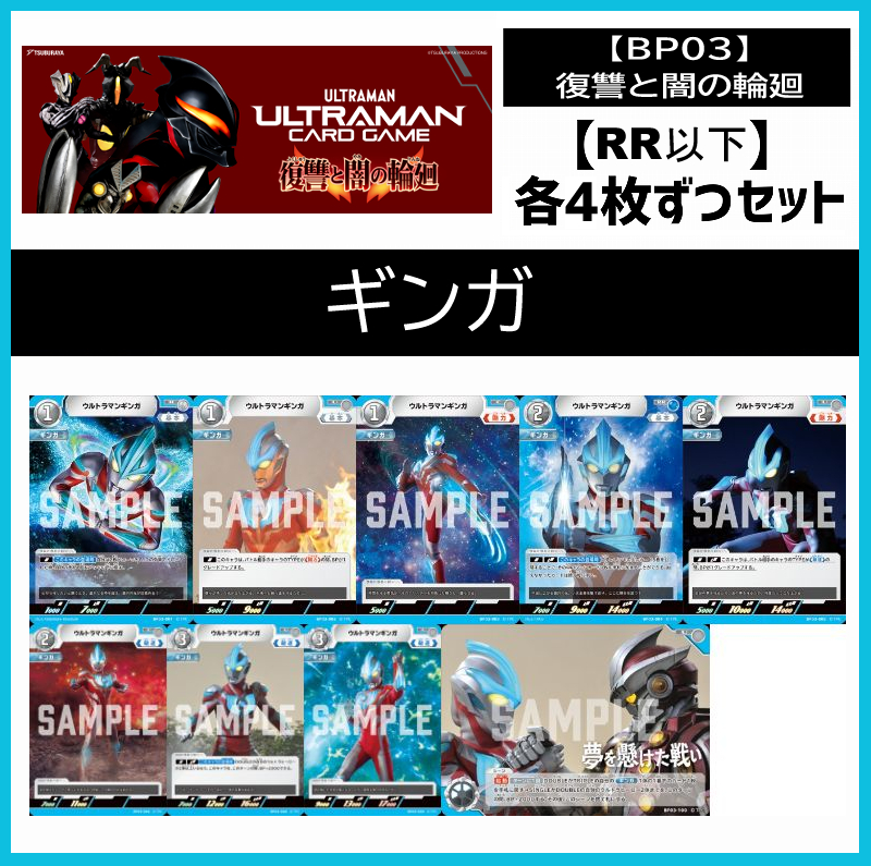 (4枚ずつRR・R・U・Cセット)  【BT03/復讐と闇の輪廻】ギンガ