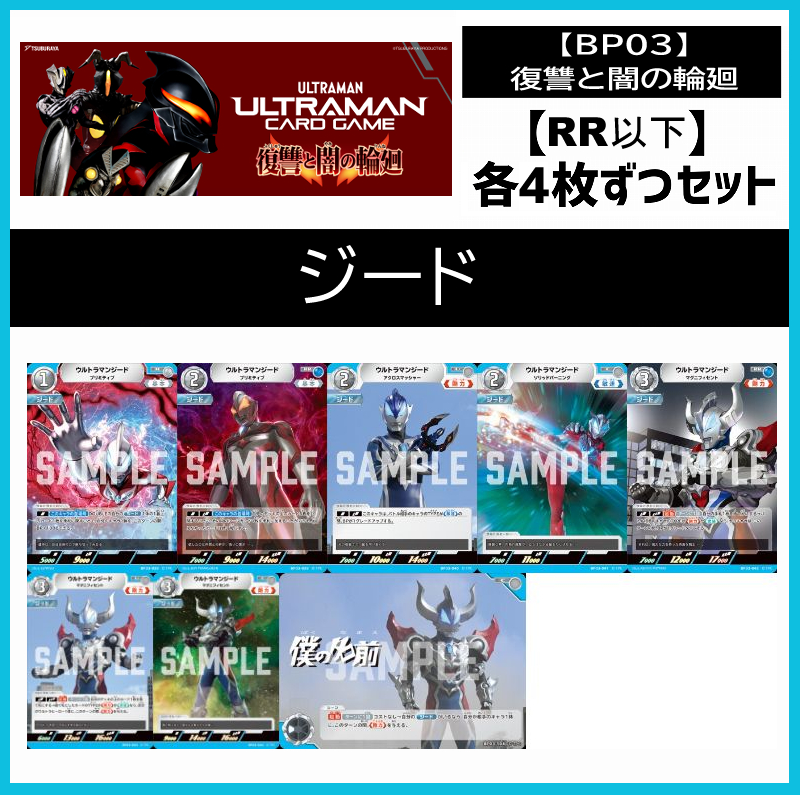 (4枚ずつRR・R・U・Cセット)  【BT03/復讐と闇の輪廻】ジード