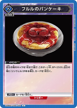 【U】 UA06BT/TOA-1-034 フルルのパンケーキ