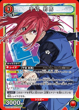 まんぞく屋 格安TCG通販 / {SR} UA12BT/BLK-1-083 千切 豹馬（赤）