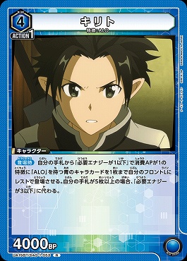 《R》 UA15BT/SAO-1-053 キリト (青4)