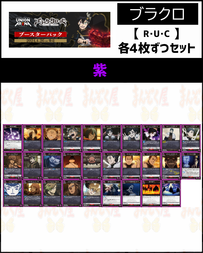 (4枚ずつR・U・Cセット) 紫 【UA20BT】 ブラッククローバー(紫)