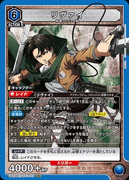 〈SR〉 UA23BT/AOT-1-011 リヴァイ (青6)
