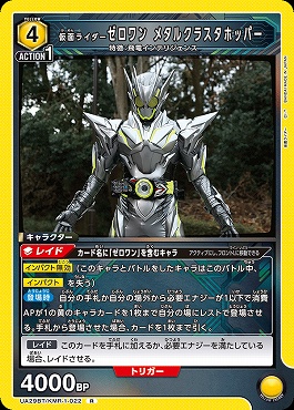 《R》 UA29BT/KMR-1-022 仮面ライダーゼロワン メタルクラスタホッパー (黄)