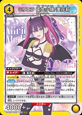 〈SR〉 UA33BT/NGR-1-025 ミリエラ 衛生小隊/美花莉 (黄)