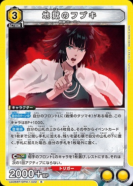 《R》 UA35BT/OPM-1-022 地獄のフブキ (黄)