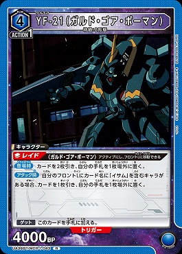 《R》 UA36BT/MCR-1-043 YF-21（ガルド・ゴア・ボーマン） [青]